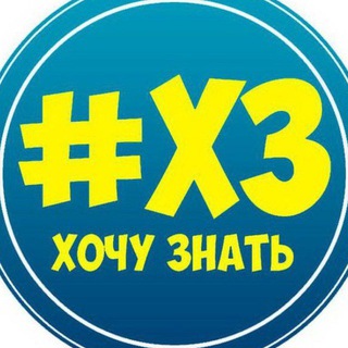 Хочу знать