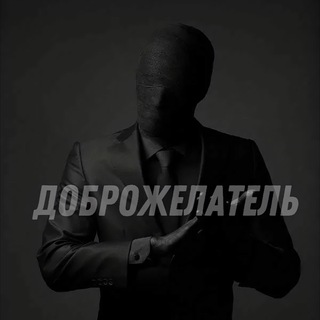 Доброжелатель