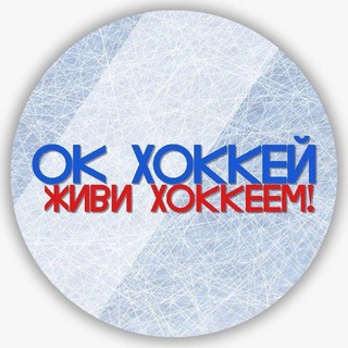 Хоккей ОК
