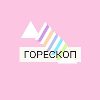 Горескоп от Тираны Краевской
