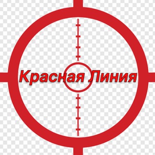 Красная Линия