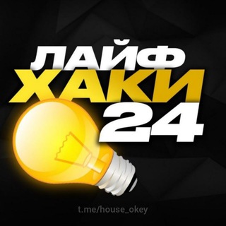 Лайфхаки 24
