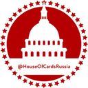 Карточный Домик: Россия