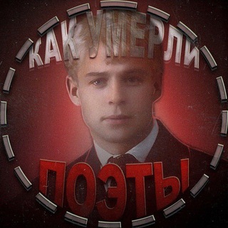 Как умерли поэты?
