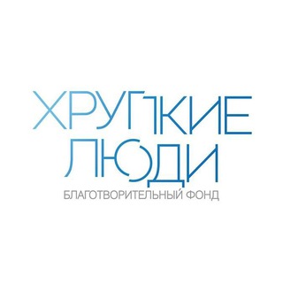 Фонд «Хрупкие люди»
