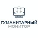 Гуманитарный монитор