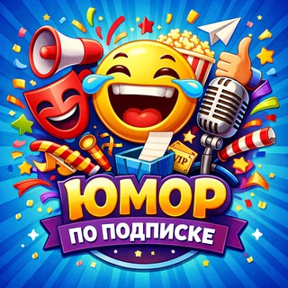Юмор по подписке