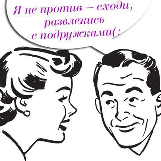 Развлекись-ка