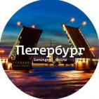 Петербург по минутам