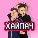 Хайпач