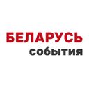Беларусь: события