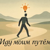 Иду моим путём. Находки и озарения.