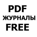 Журналы в PDF