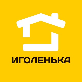 Иголенька