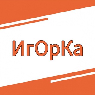 ИгОрКа ...избранное