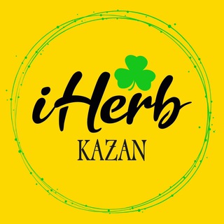 Айхерб IHERB в наличии Казань