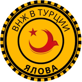 ЯЛОВА. ТУРЦИЯ. ВСЕ ОБО ВСЕМ