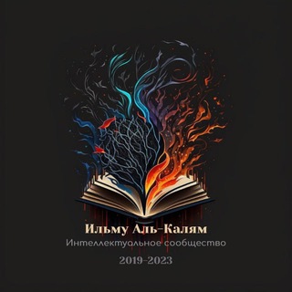 Ильму Аль Калям 2.0 (verified)