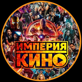 ИМПЕРИЯ КИНО