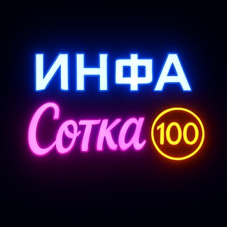 Инфа Сотка
