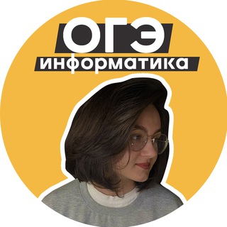 ОГЭ 2025: информатика