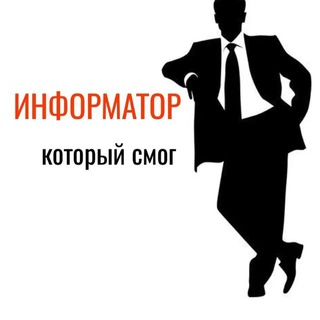 Информатор