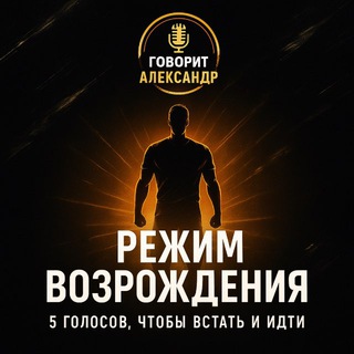 Говорит Александр