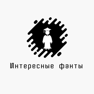 Интересные факты