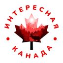 Интересная Канада