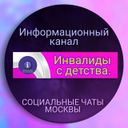 Московские инвалиды с детства (канал). СоцРесурс.Москва