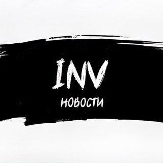 INV обо всём