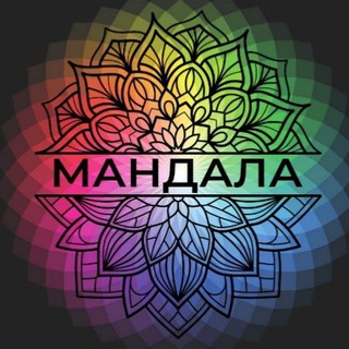 Арт-терапия 🕸Мандала🕸