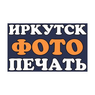ИРКУТСКФОТОПЕЧАТЬ
