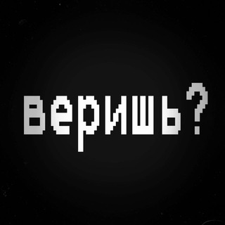 Веришь? | Христианство