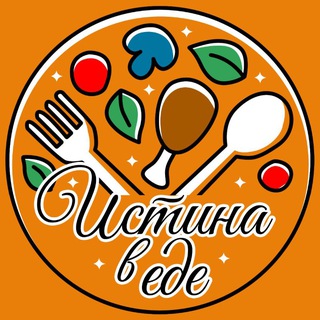Истина в Еде