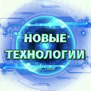 Новые Технологии