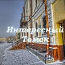 Интересный Томск