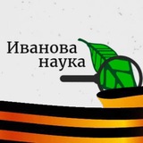 Иванова Наука