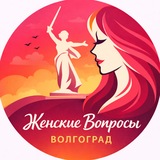 Женские вопросы Волгоград