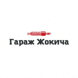 Гараж Жокича | Авто