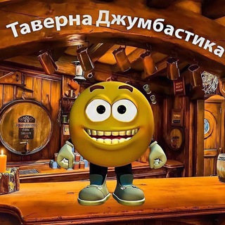 Таверна Джумбастика