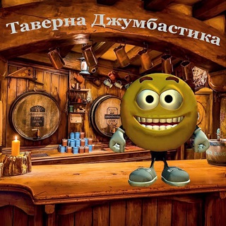 Таверна Джумбастика