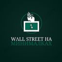 Wall Street на минималках