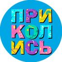 Приколись