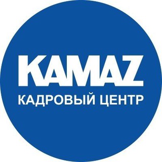 Кадровый центр КАМАЗ