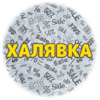 Халявка
