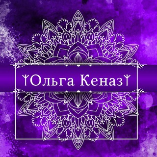Ольга Кеназ | Эзотерика | Психология | Астрология | Таро | Ароматы