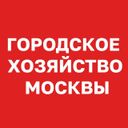 Городское хозяйство Москвы