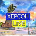 Херсон live