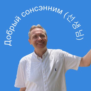 Добрый сонсэнним (선생님)